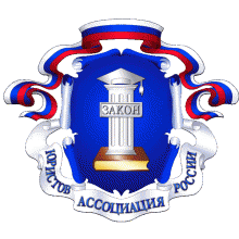 Герб ассоциации Юристов России